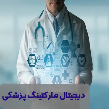 دیجیتال مارکتینگ پزشکی